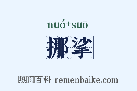 挪挲是什么意思的图片